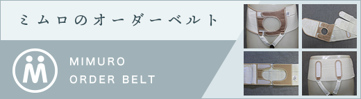 ミムロのオーダーベルト